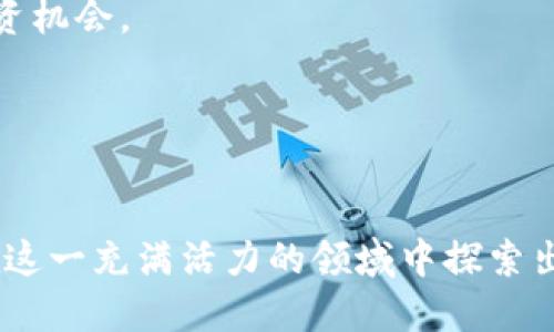   区块链投资：未来金融革命的先锋 / 

 guanjianci 区块链, 投资, 未来金融 /guanjianci 

引言
随着科技的不断进步，区块链作为一种创新的分布式账本技术，正在对多个行业产生深远影响。而区块链投资则是这一技术商业化应用的重要组成部分。投资者通过对区块链项目的资金注入，助力其发展，同时也希望在这一新兴领域获取可观的回报。本文将探讨区块链投资行业的现状、未来发展趋势、面临的机遇与挑战，以及相关的关键问题。

区块链投资的定义与现状
区块链投资是指投资者对基于区块链技术的项目或企业进行投资的一种行为。由于区块链技术具有去中心化、安全性高、透明度强的特点，越来越多的创企和传统企业开始探索其应用，推动了区块链投资市场的快速发展。
目前，区块链投资行业主要集中于加密货币、初创公司、金融科技、供应链管理、数字身份管理等领域。随着比特币、以太坊等数字货币的崛起，区块链投资逐渐被大众所熟知，并吸引了越来越多的风险投资机构和个人投资者的关注。

区块链投资的未来趋势
区块链投资的未来趋势主要体现在以下几个方面：
首先，合规化趋势将更加明显。各国政府对区块链行业的监管政策正在逐步完善，投资者在进入市场时需要关注相关法律法规，以确保合规操作。
其次，传统金融机构的加入将推动区块链应用的成熟。越来越多的银行和金融机构开始探索区块链技术，以提升效率和降低成本，带动投资市场的增长。
最后，行业整合将加速。一些领先的区块链项目将通过并购和合作等方式，加速资源整合，以提升竞争优势，推动行业健康发展。

区块链投资的机遇
区块链投资行业存在着诸多机遇：
首先，区块链技术的持续创新为投资者提供了多样化的投资选择。例如，去中心化金融（DeFi）、非同质化代币（NFT）等新兴领域正迅速崛起，吸引了大量资金流入。
其次，全球对区块链技术的认可度在不断提升，越来越多的企业和组织意识到区块链能够提高业务效率和安全性，这为投资者提供了丰富的投资机会。
最后，社会对数字货币的需求与日俱增，推动了区块链项目的蓬勃发展，为投资者带来了丰厚的回报预期。

区块链投资的挑战
尽管区块链投资行业充满机遇，但也面临着诸多挑战：
首先，技术不成熟问题尚待解决。虽然区块链技术在不断发展，但仍存在性能瓶颈和可扩展性问题，影响了项目的实际应用。
其次，市场波动性较大，投资风险高。数字货币的价格波动极其剧烈，投资者在选择项目时需格外谨慎，确保自己的投资决策基于充分的调研和分析。
最后，团队和项目的透明度不足也是一大风险。许多初创项目在资金和技术方面的透明度不够，投资者难以评估其真实价值。

相关问题讨论

问题一：区块链技术如何改变传统金融行业？
区块链技术的衍生效应正在重新定义传统金融模式。首先，通过其去中心化的特性，区块链能够消除中介，减少交易成本。传统金融在许多场景中需要第三方机构介入，而区块链可以直接在交易双方之间建立信任。
其次，区块链为跨境支付提供了便捷的解决方案。传统跨境支付往往耗时较长，且需支付高额费用，而利用区块链技术，汇款变得及时且费用低廉。
此外，区块链还可以提升金融服务的透明度。每一笔交易都可以在公共账本中记录并追踪，降低了欺诈和腐败的风险。

问题二：如何评估区块链投资的风险？
评估区块链投资的风险首先需要对项目的团队进行深入了解。优秀的团队通常会具备丰富的行业经验和专业技能，能够有效应对市场的变化。
其次，投资者需关注项目的白皮书及商业计划，评估其技术可行性、市场前景以及竞争对手情况。此外，项目的融资情况和资金使用情况也是判断其风险的重要指标。
最后，保持对市场动态的敏感，时刻关注政策法规的变化，能够帮助投资者更好地判断投资的安全性。

问题三：未来区块链技术可能的应用场景有哪些？
区块链技术的潜力不仅限于金融领域，还能在许多其他领域产生重要影响。首先，在供应链管理中，区块链可以实现货物的全程追踪，提高透明度和效率，减少伪造和欺诈的风险。
其次，在医疗行业，区块链能够帮助安全地存储和共享病人数据，提高数据的隐私性和安全性，促进不同机构之间的协作。
最后，在数字资产和版权保护方面，区块链能够确保数字内容的所有权和版权，推动创意产业的健康发展。

问题四：区块链技术的普及面临哪些障碍？
首先，对于许多传统企业而言，采用区块链技术往往需要克服技术壁垒，尤其是对区块链的理解和应用能力不足，限制了其落地的速度。
其次，缺乏统一的标准和政策框架会影响区块链技术的普及。目前，全球对于区块链的监管政策尚不统一，各国存在差异，造成企业在国际市场中的不确定性。
最后，公众对区块链的认知程度也参差不齐，许多人对其技术原理和应用价值缺乏了解，导致 adoption 进展缓慢。

问题五：区块链投资的未来展望是什么？
随着技术的不断成熟和政策的逐步完善，区块链投资的未来展望乐观。首先，越来越多的传统企业将向区块链转型，推动其应用场景的拓展，并带来更多的投资机会。
其次，区块链技术将与人工智能、物联网等新兴技术的结合，形成更多创新的商业模式，为投资者提供更多的选择。
最后，随着市场教育的增强，公众的认知水平也将逐步提高，这将为区块链投资的健康发展奠定良好的基础。

总结
区块链投资作为一种新兴行业，正面临着巨大的机遇与挑战。尽管风险不可避免，但在对技术、项目、团队等进行深刻理解和评估的基础上，投资者仍然可以在这一充满活力的领域中探索出一条成功之路。未来，随着技术的进步和市场的成熟，区块链投资将继续在金融行业乃至整个人类社会发挥重要作用。