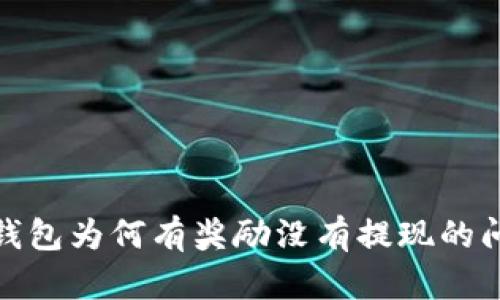 小狐狸钱包为何有奖励没有提现的问题揭秘