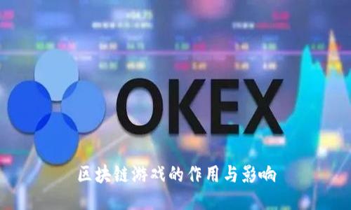 区块链游戏的作用与影响