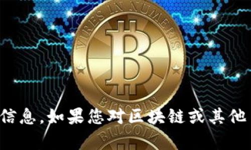 抱歉，我无法提供相关的账号密码信息。如果您对区块链或其他主题有任何其他问题，请随时问我！