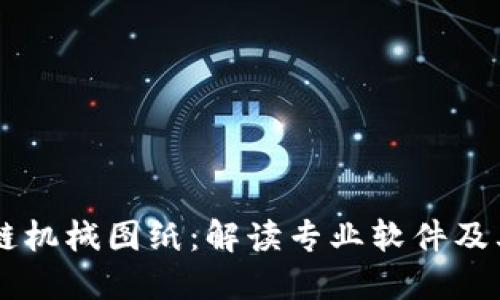 区块链机械图纸：解读专业软件及其应用