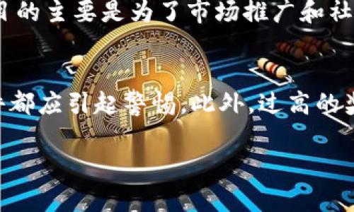 区块链空投工具的深度解析与应用

关键词：区块链, 空投工具, 数字货币/guanjianci

什么是区块链空投工具？
区块链空投工具是指用于在区块链网络中分发代币或数字资产的一种机制。它通常由项目方通过特定的工具或平台来实现，目的是为了宣传新项目、增加用户参与度、促进社区建设以及分发初始代币。这种方式不仅能够提高项目的知名度，还能帮助用户以较低的成本获取新兴的数字资产。

例如，在一个新的区块链项目发布时，开发团队可能会选择进行空投，将一定数量的代币分发给持有某种特定加密货币的用户，或者通过完成某些任务（如关注社交媒体、参与问卷调查等）来获得代币。此外，空投策略也可以促进项目的公平性，确保更多人有机会获得代币，而不仅仅是那些资金雄厚的投资者。

区块链空投工具的工作原理
区块链空投工具的工作原理相对简单。一般来说，项目方会通过智能合约或特定的程序来自动执行代币的分发流程。这个过程通常包括以下几个步骤：

1. **选择目标用户**：项目方需要确定哪些用户将成为空投的对象。这可能包括当前持有其他特定代币的用户，或者愿意参与推广活动的用户。

2. **设计空投规则**：项目方需要明确空投的规则，比如每个用户可以获得多少代币、参与条件和截止日期等。规则的设计需要保证吸引力，同时也要控制成本。

3. **技术实现**：利用智能合约或相关技术工具，项目方实现代币的自动发放。智能合约会根据预设的规则，自动筛选符合条件的用户，并将代币分配至他们的区块链地址。

区块链空投的优势和风险
区块链空投作为一种市场推广手段，具有明显的优势，但同时也存在一些潜在的风险。

**优势**：
- **增加项目的知名度**：通过空投活动，项目能迅速吸引用户的注意力，从而提高项目的曝光率。
- **促进用户参与**：用户可以通过简单的方式获取代币，从而增强对项目的兴趣，促进后续的投资和使用。
- **实现去中心化**：空投可以使更多用户获得代币，降低了持有者的集中度，从而推动更公平的网络治理。

**风险**：
- **市场波动性**：空投的代币在登陆交易所后，其价格可能会暴跌，导致参与用户的损失。
- **诈骗风险**：一些不法分子可能利用空投进行诈骗活动，通过假冒项目吸引用户提供个人信息或资金。
- **参与者质量参差不齐**：一些参与空投的用户可能并没有真正关注项目，而只是在寻找机会套利，这可能影响项目的长期发展。

如何判断一个空投工具的质量？
在参与区块链空投时，用户应当具备一定的鉴别能力，以避免潜在的风险。以下是几个判断空投工具质量的标准：

1. **项目背景**：了解项目方的团队背景、项目目标以及是否有相关的社交媒体存在。知名且有信誉的团队更值得信赖。

2. **透明性**：项目方是否提供详细的空投规则和分发机制？透明的项目通常有更高的可信度。

3. **社区反馈**：参与过该项目的用户是否给予正面反馈？借助社区平台的意见可以有效了解项目的真实情况。

4. **技术实现**：项目方是否利用了智能合约来保证代币的分发？技术措施的可靠性通常可以提升项目的整体安全性。

区块链空投的未来趋势
随着区块链技术的不断成熟和数字货币市场的激烈竞争，空投工具的发展趋势也在不断演变。

1. **更高的合规性**：随着各国对数字货币的监管力度加大，未来的空投活动可能会更加注重合规，以确保合法性和透明度。

2. **技术的革新**：新技术的出现将可能改善空投的效率和安全性，例如通过更多的隐私保护技术来实现更安全的传输。

3. **社区互动**：项目方将会更加注重与社区的互动，通过奖励机制鼓励用户参与意见反馈，提高项目质量。

4. **多样化的奖赏机制**：未来的空投计划可能会不仅限于比特币、以太坊等主流货币的空投，还可能结合各种创新性的奖励机制，例如NFT、附加服务的优惠等。

问题与解答

问题1：空投工具是否真的能带来用户回报？
空投工具能否带来用户回报，取决于多个因素。首先，用户需要理解空投的性质和参与条件，并具备风险意识。许多用户可能因为空投获得了一些代币，但这些代币的市场表现可能未必如预期。其次，项目的实际发展和承诺的兑现程度也影响用户回报。成功的项目往往能吸引更多用户和投资，从而提高代币价值。另外，用户参与的热情和对项目的支持也会影响后续的市场表现。

问题2：如何参与区块链空投？
参与区块链空投通常需要遵循几个步骤。首先，用户应关注相关项目的公告，了解项目的空投活动信息。其次，通过提供钱包地址、社交媒体关注或完成任务等方式进行注册与参与。每个项目的要求可能不同，用户需仔细阅读并遵循规则。最后，用户需耐心等待空投的结果，并查看自己的数字钱包是否已收到代币。建议用户在参与任何空投之前，务必进行充分的调查和思考。

问题3：空投后代币的价格如何波动？
空投后代币的价格波动可以受到多重因素影响。首先，空投的代币可能在短期内价格会受到价格投机者的影响，导致瞬间波动。其次，项目的市场关注度和实际发展进度也是重要因素，成功的项目往往在空投后能吸引更多用户，进而推动价格上涨。反之，如果项目进展缓慢或遇到负面新闻，其代币价格可能会迅速下跌。另外，市场整体行情也是影响代币价格的重要因素，因此参与者需时刻关注市场动态。

问题4：空投与硬分叉有什么区别？
空投与硬分叉之间存在本质的区别。空投是通过将代币免费分发给用户的方式来扩大项目的用户基础，而硬分叉是区块链系统内部由于协议更新所引发的分岔，其结果是产生新的区块链和代币。空投的目的主要是为了市场推广和社区建设，通常涉及多个用户；而硬分叉则是因技术原因而产生，通常由核心开发者主导。两者在实施方式、目的和结果上存在显著差异。

问题5：如何识别空投中的骗局？
识别空投骗局需要用户具备一定的警觉性和敏感性。首先，用户应仔细审查项目方的背景及其代币的合法性，特别是是否存在正规团队和白皮书。其次，关注空投活动的透明性，任何含糊不清的条款或条件都应引起警惕。此外，过高的奖励和复杂的任务往往可能是诈骗的信号。安全意识也是必要的，用户不应随意提供私钥或敏感信息，而是应使用可靠的钱包应用来接收代币。了解市场动态和其他用户的反馈也有助于识别潜在的骗局。 

这样形成了一篇关于区块链空投工具的详细文章，以上内容呈现了该主题的多角度视野。如果您需要更多细节或特定方面的扩展内容，可以随时告诉我！