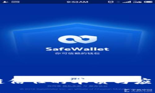 区块链信任的本质与应用探索