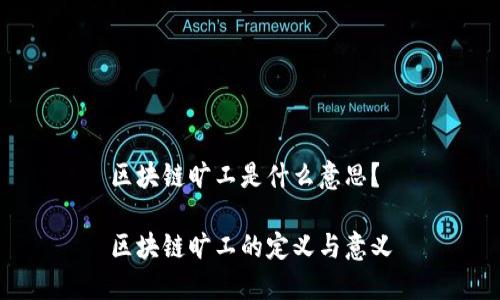 区块链旷工是什么意思？

区块链旷工的定义与意义