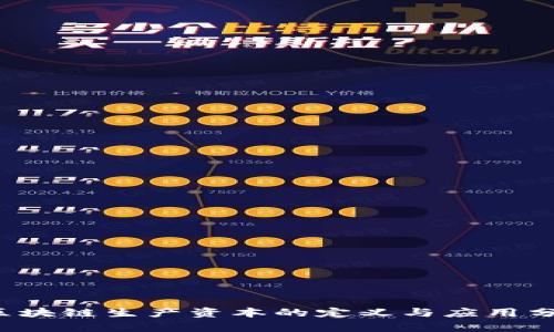  区块链生产资本的定义与应用分析