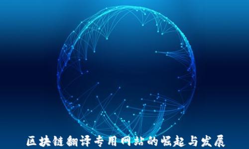 
区块链翻译专用网站的崛起与发展