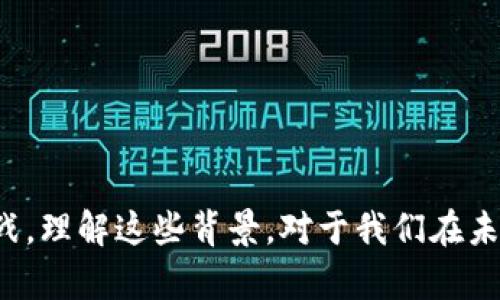 区块链实施的背景是什么

区块链, 背景, 实施/guanjianci

引言

在过去的十几年里，区块链技术以其独特的去中心化和高度安全性逐渐走进人们的视野。最初，区块链作为比特币的底层技术而诞生，仅仅被视为一种数字货币或是金融创新的一部分。然而，随着它的不断演变和发展，区块链的应用领域逐渐扩展到了金融、供应链管理、医疗健康、政府透明度等多个领域。为了理解区块链实施的背景，我们需要从技术的发展、市场的需求、社会的变化和政策的推动等多个方面进行综合分析。


技术发展推动了区块链的实施

区块链技术的快速发展与信息技术革命密切相关。早在20世纪90年代，密码学家就已经开始探索分布式账本技术。而在2008年，中本聪发布的比特币白皮书，标志着区块链技术的首次实质性实现。比特币不仅提供了一种新的货币形式，也构建了一个可以在不信任环境中通过加密技术实现信任的框架。

随着时间的推移，许多技术问题被逐步解决，比如扩展性、共识机制和隐私问题等。这些技术的进步使得区块链不仅适用于加密货币，还能支持智能合约、去中心化应用（DApps）、以及跨链技术等新兴应用。这些技术的不断演进无疑为区块链的广泛实施打下了基础。


市场需求推动了区块链的实施

在当今信息化和全球化的经济环境中，企业面临着数据安全、透明度、效率和成本控制等多重压力。传统的集中式系统在很多情况下已不能有效应对这些挑战。区块链以其去中心化的特性，提供了一个高效安全的数据共享平台，使得各方能够在没有中介的情况下直接交流和交互。

例如，在金融行业，区块链技术可以显著减少跨境支付的时间和费用；在供应链管理领域，它提高了追踪流通路径的透明度；在医疗健康领域，它帮助保留患者的医疗记录同时保障隐私。因而，市场的迫切需求和对效率的追求成为区块链技术广泛实施的重要动力。


社会变化推动了区块链的实施

随着数字经济的迅猛发展，公众对数据隐私、安全、透明度等问题的关注度不断上升。数据泄露事件层出不穷，诸如“政治广告争议”和“社交媒体舆论操控”等现象使得公众愈加关注数据的拥有权和安全性。区块链技术通过去中心化和加密机制，能够有效提升数据的安全性和透明度，成为满足这一需求的理想技术。

此外，社会对环保和可持续发展的关注日益上升。区块链技术能够提升供应链的可追溯性，确保绿色产品的来源，使公众在选择消费时能够做出更为知情的判断。这种与社会价值观的契合，进一步提升了区块链技术的实施背景。


政策推动了区块链的实施

一些国家和地区的政府也开始认识到区块链技术的潜力，积极推动相关政策的制定。政府的支持不仅体现在资金投入和科技研发上，还表现在试点项目的开展。越来越多的国家、地区和城市探索区块链技术在政府服务、公共管理、税收、身份验证等方面的应用。

例如，中国实施的“区块链 政务”项目，旨在利用区块链技术构建一个高效、透明的政府体系。各国政府都意识到，在全球竞争的背景下，掌握并适用先进的技术将成为提升国家竞争力的重要手段。这一政策导向，为区块链技术的发展和实施提供了良好的外部环境。


潜在的挑战与解决方案

虽然区块链技术具有巨大的潜力，但在实施过程中仍面临一系列挑战。首先是技术成熟度的问题，尽管技术不断完善，许多应用仍处于实验阶段，缺乏成熟的商业模式。其次是法律和监管问题，当前的法律框架在许多国家对于区块链技术的应用尚不明确，这在一定程度上限制了其推广。此外，能源消耗及环境影响也是不容忽视的问题。

针对这些挑战，各方已经在积极探索解决方案。例如，可以通过建立标准和协议来提升技术的互操作性，通过监管沙箱来引导和测试新兴的商业模式等。同时，应鼓励技术创新和可持续发展，通过绿色能源技术减轻区块链的环境影响，推动其负责任地发展。


相关问题探讨

在深入探讨区块链实施的背景后，我们可以提出一些相关的问题，以便更进一步地理解区块链技术的多维度影响和应用潜力。


1. 区块链技术如何改变传统产业？

区块链技术正深入改变众多传统产业，尤其是在金融、供应链、医疗、房地产等领域。首先，在金融行业，通过去中心化的方式，区块链能够消除中介机构，从而显著降低交易成本，提高交易效率。例如，国际跨境支付的处理时间通常需要几天，而利用区块链技术，可以在几分钟内完成。此外，区块链的智能合约功能可以自动执行合约条款，使得支付和结算过程更加高效和安全。

在供应链管理方面，区块链技术提供了全链路的透明性，能够实时跟踪产品在全生命周期中的流通状态。例如，消费者可以通过扫描二维码了解一件商品的真实来源，提升产品的安全性和信任度。在医疗行业，区块链能保证患者记录的安全性和隐私，提高医疗数据共享的效率，并降低医疗费用。

在房地产行业，区块链技术有潜力改变资产交易的方式，比如通过数字化和自动化的方式简化买卖流程，提高交易的透明度，有助于降低欺诈风险。

然而，传统产业的创新不仅仅是技术的引入，还需要企业文化、商业模式、市场策略的共同变革。只有当整个生态系统都适应并拥抱区块链技术，才能实现更为深远的影响。


2. 区块链的去中心化特性带来了哪些优势和挑战？

区块链的去中心化特性是其最大魅力之一，它带来了许多优势，如提高了数据的安全性、降低了单点故障风险和信息的透明度。这使得区块链非常适合于公共平台和合作系统，在这些环境中，信任往往是一个大的挑战。通过去中心化，区块链技术能够在不依赖中央机构的情况下，仍然确保各参与方之间拥有相同的信息，从而减少了由于信息不对称造成的信任危机。

然而，去中心化也不是没有挑战。如何确保各参与节点的参与意愿和积极性，是一个亟需解决的问题。此外，涉及到的决策机制和共识算法也为区块链的治理带来了复杂性，需在效率和安全之间找到平衡。随着参与者的增加，区块链网络的扩展性也可能成为障碍，这需要持续的技术创新来克服。

最终，去中心化的真正潜力能够否被充分挖掘，取决于技术、政策和用户的共同适应与发展。


3. 区块链如何推动信息透明与用户隐私？

信息透明和用户隐私之间常常存在矛盾，然而区块链技术凭借其独特的结构有可能同时满足这两个需求。区块链通过加密技术确保数据的安全性，而数据在区块链上的透明性使得所有参与者都可以查看并验证交易及信息。这种双重保证不但可以增强用户的信任度，还有助于防止数据篡改和欺诈行为。

例如，在金融交易中，用户可以在不泄露个人信息的前提下，确保每一笔交易的真实性。同时，对于企业而言，所有的交易记录都是不可篡改的，增加了信任度，减少了审计和合规的成本。

区块链的去中心化特性允许用户在控制自身数据的同时，选择与哪些机构共享信息，并获得相应的效益。这种新型的数据管理理念，能够实现更为公平的生态环境。然而，实现这些目标需要技术的不断进步，特别是在加密技术和隐私保护协议方面。


4. 区块链技术在应对全球性挑战中的潜力如何？

随着全球化进程的加速，我们面临着许多严峻的全球性挑战，如气候变化、供应链危机、健康危机等。区块链技术在应对这些挑战中展现出独特的优势。以气候变化为例，区块链可以用于碳信用交易，确保碳排放量的真实记录，从而推动各国履行其环保承诺。

在供应链方面，区块链技术可以实现更为透明的物流管理，确保食品和其他商品的追踪性，从而避免危机；在健康方面，医疗数据的共享在新冠疫情应对中得以体现，区块链能够保证数据的安全共享，提高疫苗和治疗方案分配的效率。

尽管如此，全球性挑战的复杂性要求我们在技术使用上要更加谨慎，确保其不会带来新的不平等和社会问题。推动全球合作与共识，充分挖掘区块链的潜力，有助于为人类可持续发展做出贡献。


5. 区块链技术的未来发展趋势如何？

展望未来，区块链技术的发展趋势可能有以下几个方向。首先，是与其他新兴技术的结合，如人工智能、物联网（IoT）、云计算等。区块链的安全性和透明度将有助于提升这些领域的表现，而人工智能的分析能力和物联网的实时数据收集则可以提高区块链应用的智能化水平。

其次，区块链技术的可扩展性和互操作性将成为关键问题。未来的公链和私链之间的交互、以及不同链条间的互通，将是推动多生态系统融合的关键。

此外，随着用户和社会对数据隐私与安全的日益关注，区块链将继续朝着更为安全和去中心化的方向发展。平台和协议不断收紧，促进负责任和可持续的区块链实践将成为社会的共识。

最后，政策法规将在区块链发展中扮演越来越重要的角色。在政策的引导和国家层面的支持下，能够实现技术的有序发展和创新，从而为区块链的全面实施创造更为良好的条件。


总结

区块链技术的实施背景复杂而多元，包括技术的推进、市场的需求、社会的变化以及政策的促动等多方面因素。随着区块链的不断发展，其在各个领域的应用也将愈加广泛，同时也面临着一系列挑战。理解这些背景，对于我们在未来有效利用和推广区块链技术至关重要。随着技术的进步以及各方的努力，我们有理由相信，区块链将开启一个新纪元，改变我们的生活和工作方式。
