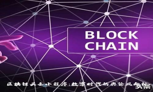 区块链头条小程序：数字时代的舆论风向标