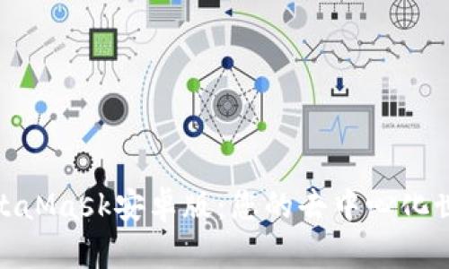 探索MetaMask安卓版：您的去中心化世界钥匙