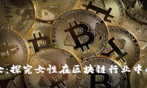 区块链的美女：探究女性在区块链行业中的角色与影响