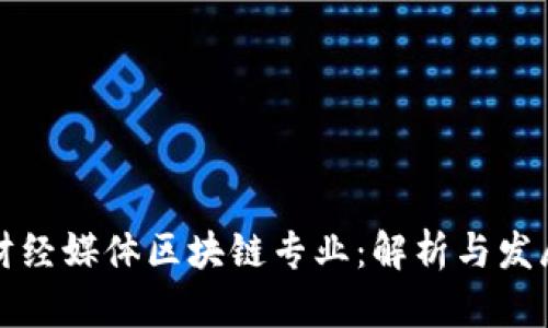 财经媒体区块链专业：解析与发展