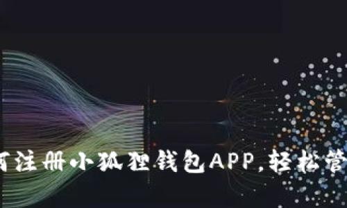 全方位解析：如何注册小狐狸钱包APP，轻松管理你的数字资产