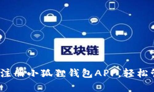全方位解析：如何注册小狐狸钱包APP，轻松管理你的数字资产