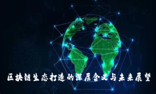 区块链生态打造的深层含义与未来展望