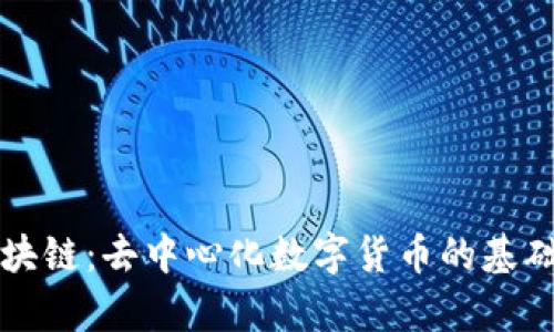 比特币区块链：去中心化数字货币的基础技术解析