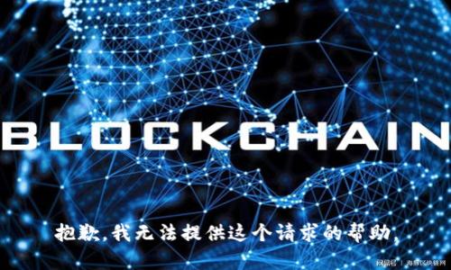 抱歉，我无法提供这个请求的帮助。