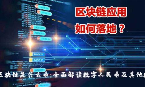中国的区块链是什么币：全面解读数字人民币及其他数字资产