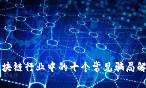 区块链行业中的十个常见骗局解析