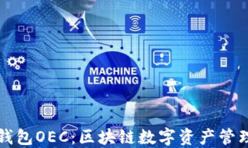 
小狐狸钱包OEC：区块链数字资产管理的未来