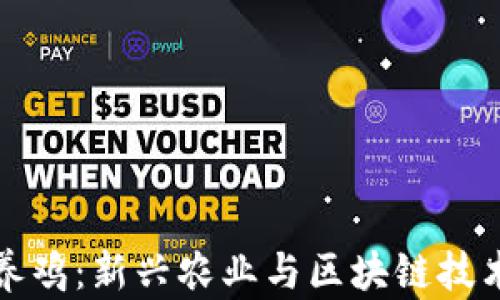 
区块链养鸡：新兴农业与区块链技术的结合