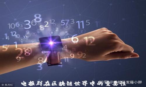 
电报群在区块链世界中的重要性