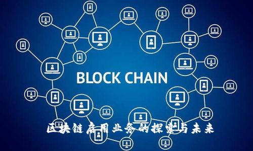  区块链启用业务的探索与未来