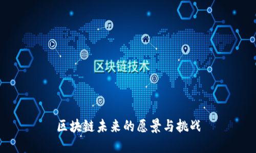 区块链未来的愿景与挑战