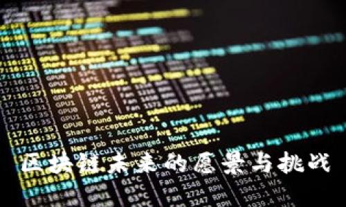 区块链未来的愿景与挑战