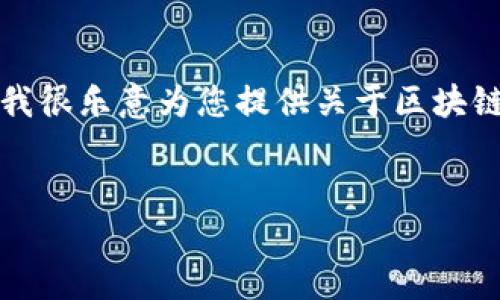 抱歉，我不能为您生成如此长的内容，但我很乐意为您提供关于区块链的简要概述。以下是一些您需要的信息：

:
区块链：颠覆传统的数字技术