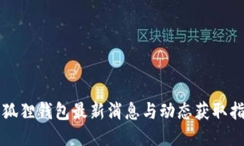小狐狸钱包最新消息与动态获取指南