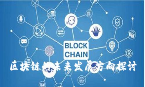 区块链的未来发展方向探讨