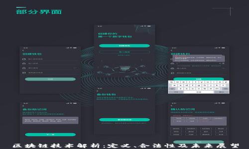 
区块链技术解析：定义、合法性及未来展望