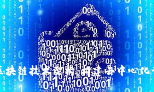 深入了解区块链技术架构：构建去中心化世界的基石