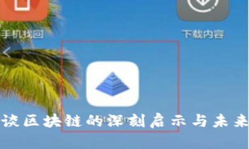 马云谈区块链的深刻启示与未来影响