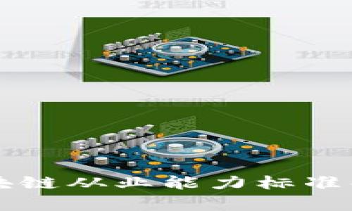 区块链从业能力标准解析