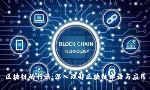 区块链的行话：深入理解区块链术语与应用
