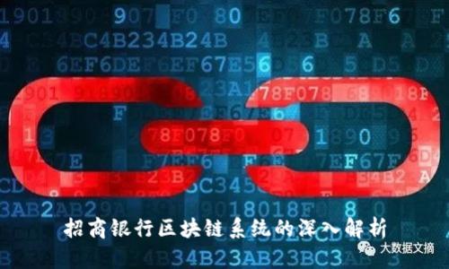 招商银行区块链系统的深入解析