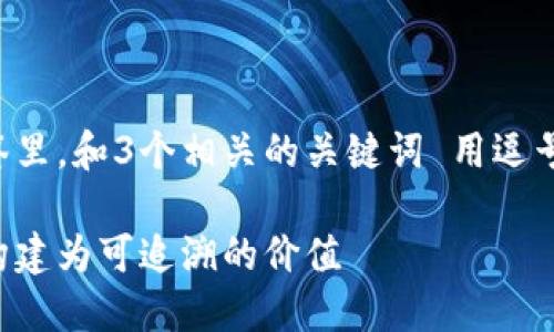 思考一个优质的，放进标签里，和3个相关的关键词 用逗号分隔，关键词放进标签里。

区块链信任转化：将信任构建为可追溯的价值