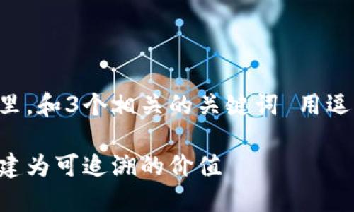 思考一个优质的，放进标签里，和3个相关的关键词 用逗号分隔，关键词放进标签里。

区块链信任转化：将信任构建为可追溯的价值