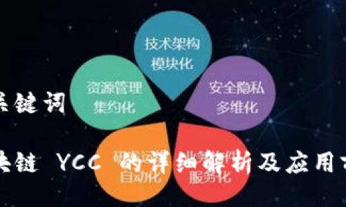 及关键词

区块链 YCC 的详细解析及应用前景