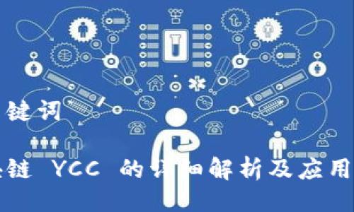 及关键词

区块链 YCC 的详细解析及应用前景