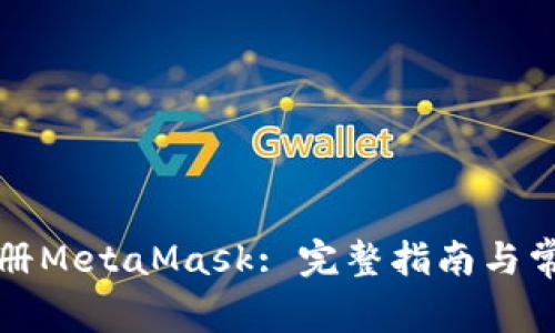 如何成功注册MetaMask: 完整指南与常见问题解答