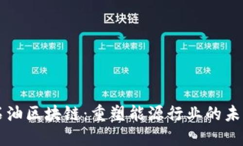 石油区块链：重塑能源行业的未来