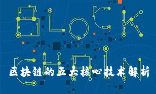 区块链的五大核心技术解析