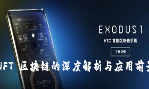 NFT 区块链的深度解析与应用前景