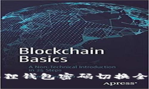 小狐狸钱包密码切换全攻略