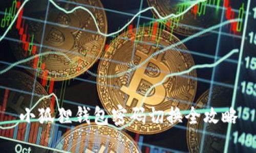 小狐狸钱包密码切换全攻略