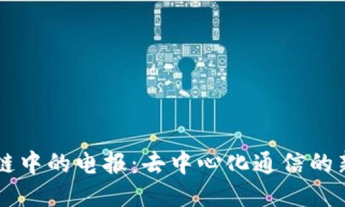 区块链中的电报：去中心化通信的新纪元