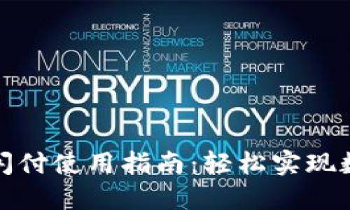 小狐狸钱包闪付使用指南：轻松实现数字资产管理