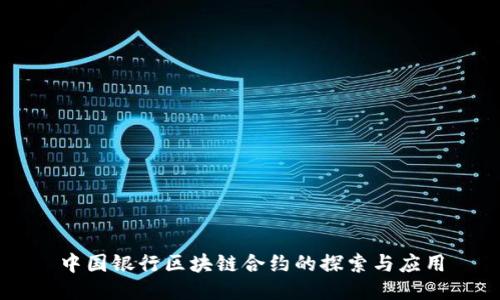 中国银行区块链合约的探索与应用